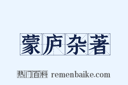 蒙庐杂著是什么意思的图片